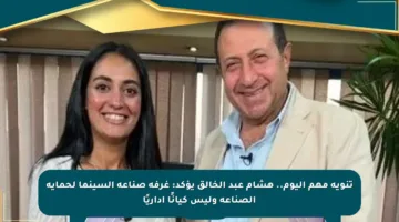تنويه مهم اليوم.. هشام عبد الخالق يؤكد: غرفة صناعة السينما لحماية الصناعة وليس كيانًا إداريًا